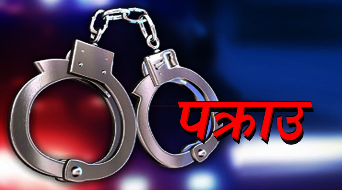 ४० लाख जरिवाना ठहर भएका दाहाल पक्राउ