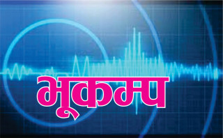बागलुङ केन्द्रविन्दु भएर ३ पटक भूकम्प
