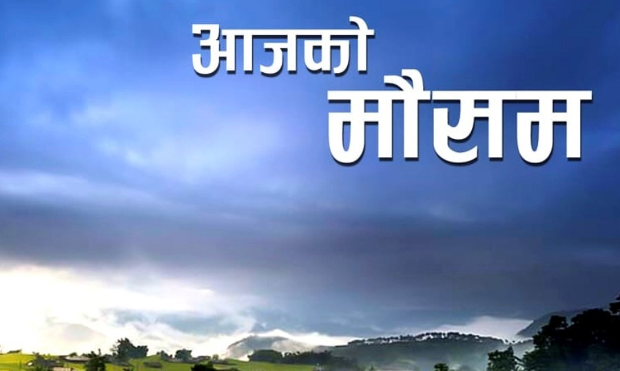 यस्तो छ आजको मौसम हेर्नुहोस्