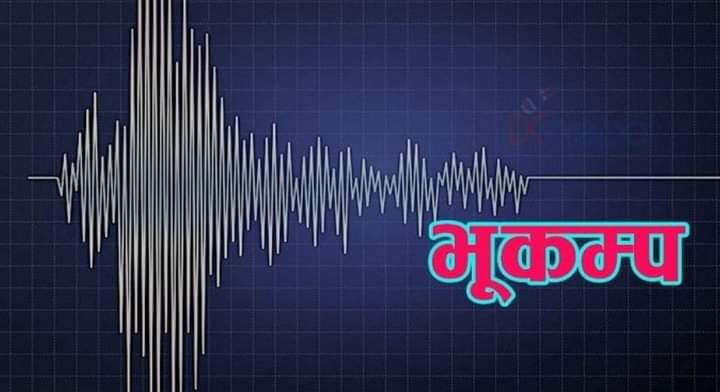 बाजुरा केन्द्र बिन्दु बनाएर गएको भूकम्पको धक्का नयाँ दिल्ली सम्म महसुस
