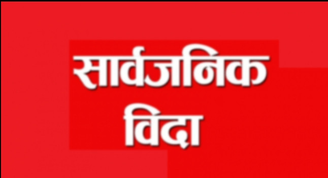 कोशी प्रदेशमा आज सार्बनिक बिदा