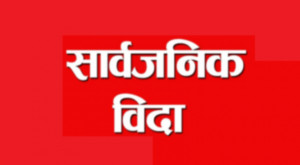आज कोशी प्रदेशमा उराब समुदायलाई सार्बजनिक बिदा