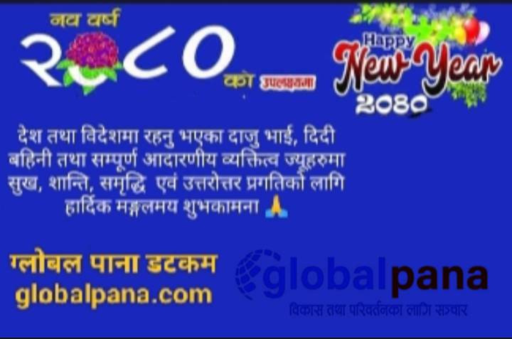 आजदेखि वर्ष २०८० प्रारम्भ, शुभकामना आदनप्रदान गरी नयाँ वर्ष मनाइँदै