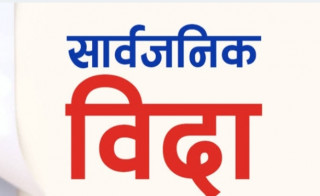 आज सार्वजनिक विदा