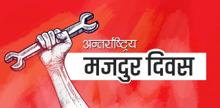 आज अन्तर्राष्ट्रिय मजदुर दिवस, बिभिन्न कार्यक्रम गरी देशैभरी मनाईदै