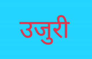 अझै जारी रह्नयो नक्कली शरणार्थी प्रकरणमा उजुरी आउने क्रम