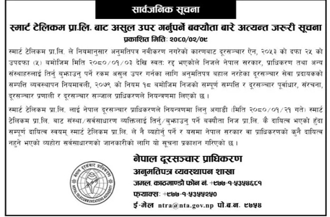 स्मार्ट टेलिकम नियन्त्रण अघिको व्यक्तिगत कारोबारको जिम्मा प्राधिकरणले नलिने