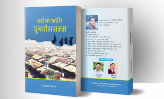भुटानी शरणार्थीमाथि लेखिएको पुस्तक ‘माईखोलादेखि पुनर्वाससम्म’ सार्वजनिक