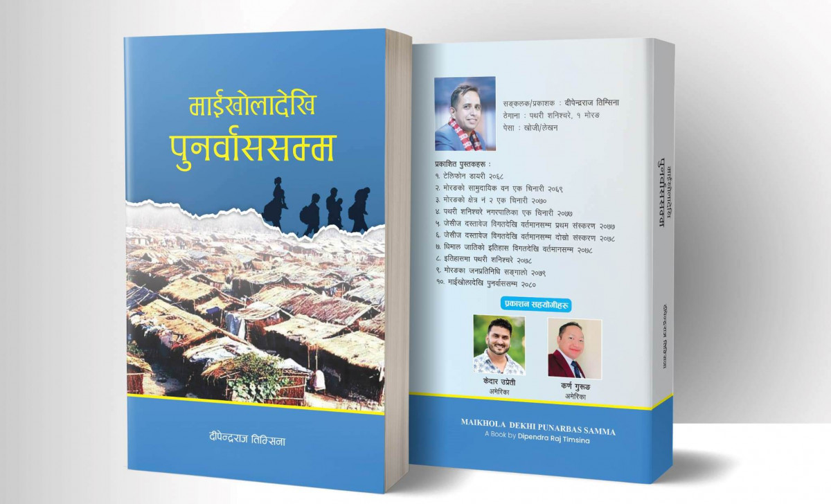 भुटानी शरणार्थीमाथि लेखिएको पुस्तक ‘माईखोलादेखि पुनर्वाससम्म’ सार्वजनिक