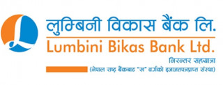 लुम्बिनी विकास बैंकको ऋणपत्रमा आवेदन दिने आज अन्तिम दिन