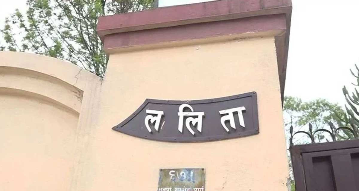 ललिता निवास प्रकरणमा ४ पूर्वसचिवविरुद्ध पक्राउ पुर्जी जारी
