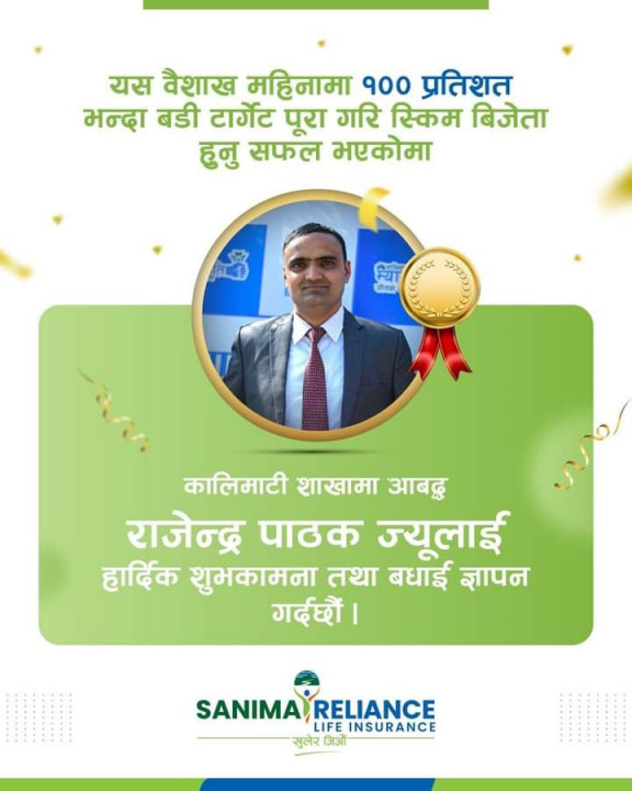 सानिमा रिलायन्स लाईफ इन्स्योरेन्स कम्पनी कालिमाटीका शाखा प्रमुख  पाठक स्किम बिजेता हुन सफल