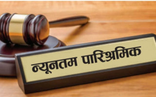श्रमिकको न्यूनतम पारिश्रमिक निर्धारण गर्न माग