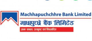 माछापुच्छ्रे बैंकको खुद नाफा ९.७५ प्रतिशतले बढ्यो