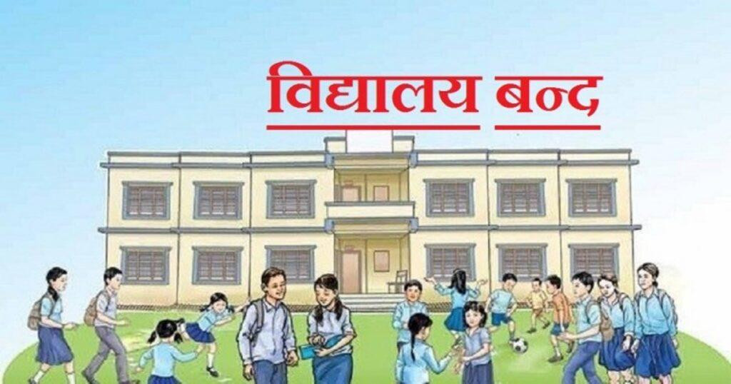 आँखा पाक्ने समस्या देखिएपछि खैरहनी नगरपालिकाका विद्यालय २ दिन बन्द