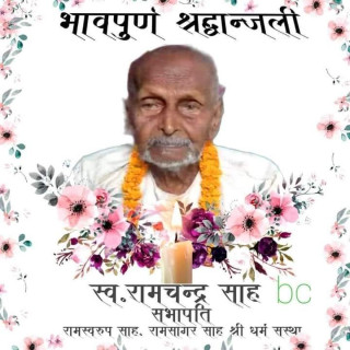 वरिष्ठ समाजसेवी रामचन्द्र साहको ९५ वर्षको उमेरमा निधन