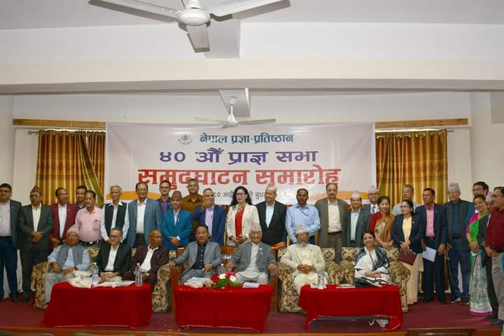 प्रज्ञा–प्रतिष्ठानको ४० औँ प्राज्ञसभा भव्यताका साथ सम्पन्न