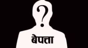 आज विश्व बेपत्ता विरुद्धको दिवस