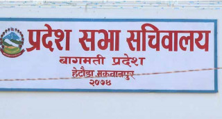 बागमती प्रदेशसभाको बैठक शनिबार बस्ने