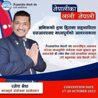 मध्यपूर्व क्षेत्रीय संयोजकमा युएईका रमेश श्रेष्ठद्वारा उमेदवारी