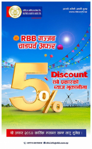 कार्तिक मसान्तसम्म राष्ट्रिय वाणिज्य बैंकले  ब्याज भुक्तानी गर्दा ५ प्रतिशत छुट दिने