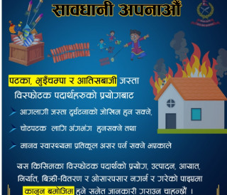 पटाका पड्काउने र आतिसबाजी गरे कारबाहीमा परिने