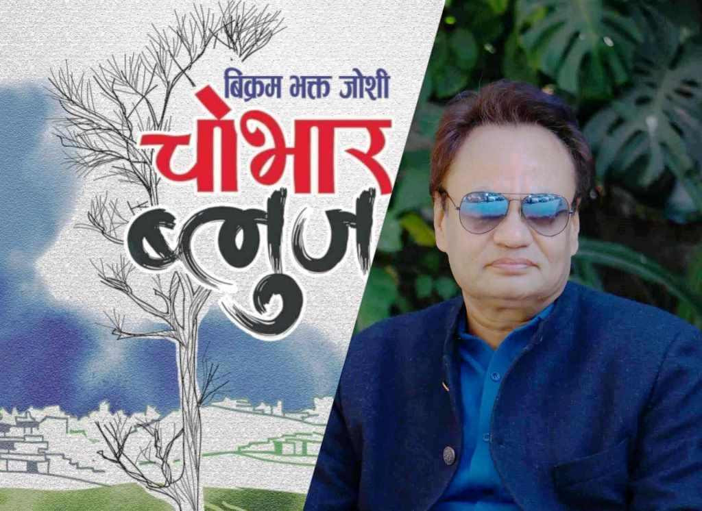 चोभार ब्लुज सर्वाधिक चर्चामा आएको निकथा संगहको चर्चा