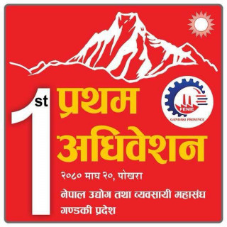 नेपाल उद्याेग तथा व्यवसायी महासंघ गण्डकीको  प्रथम  अधिबेशन माघ २० गते पोखरामा हुने