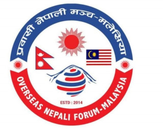 प्रवासी नेपाली मञ्च अन्तर्राष्ट्रिय कमिटीको पहिलो भेला मलेसियामा हुने
