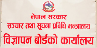 सार्वजनिकस्थानमा हुने विज्ञापनमा विदेशी कलाकारलाई प्रयोग गर्न नपाइने