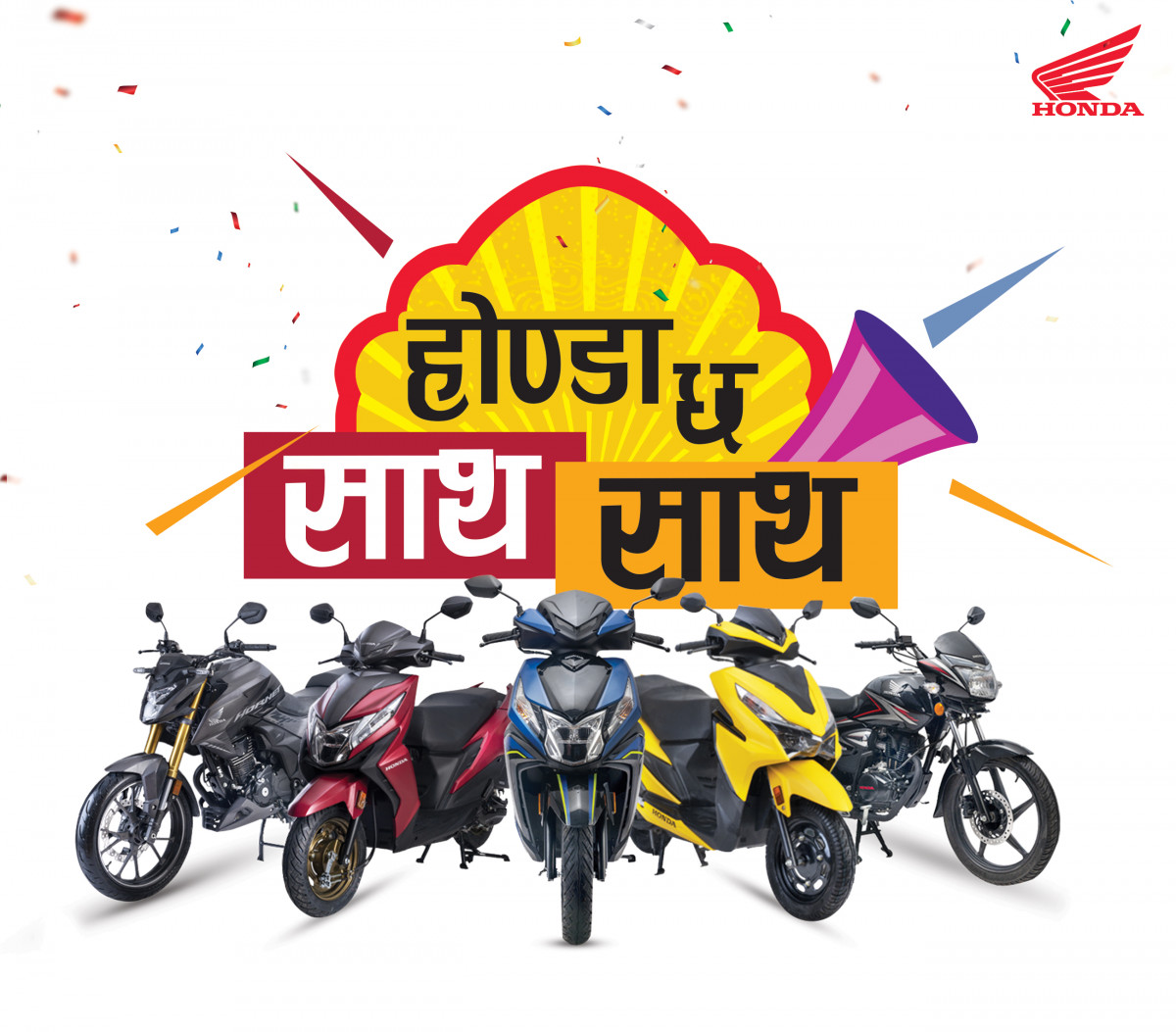 होण्डाले ल्यायो 'होण्डा छ साथ साथ'