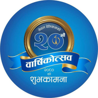 नेपाल टेलिकमको २०औं वार्षिकोत्सव सम्पन्न
