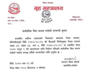फागुन १ गते सार्वजनिक बिदा नहुने