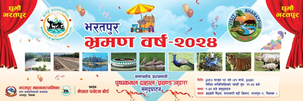 आज ‘घुमौँ भरतपुर’, भ्रमण वर्षको औपचारिकरुपमा उद्घाटन गरिँदै