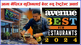सेफ ज्ञानेन्द्र बञ्जाराद्वारा   सञ्चालित रेस्टुरेन्ट आमा नेप्लिज कुजिनलाई  अवार्ड