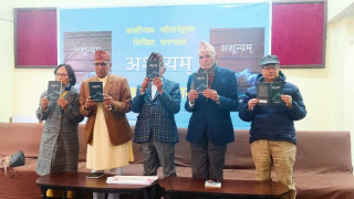 न्यौपानेको उपन्यास कृति अशून्यम लोकार्पण