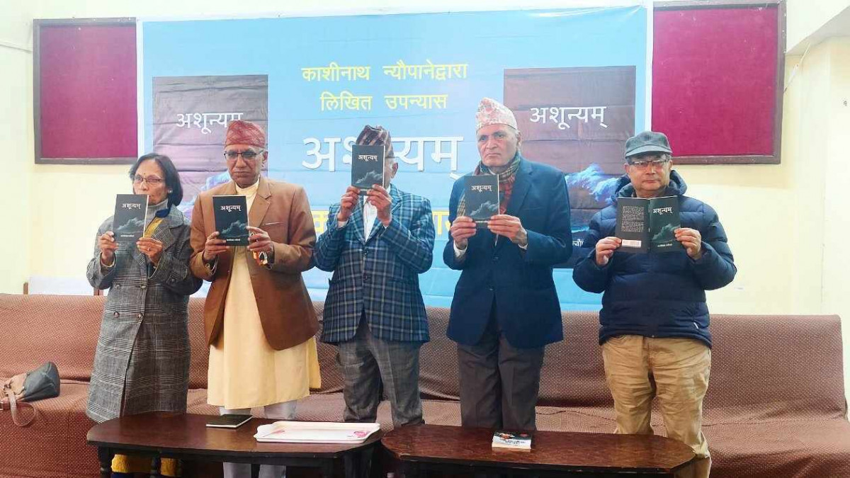 न्यौपानेको उपन्यास कृति अशून्यम लोकार्पण