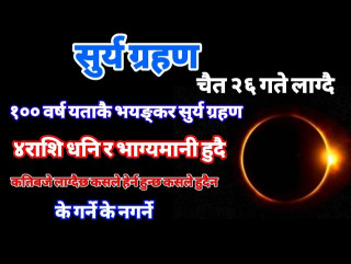 आजको सूर्यग्रहणले ६ अर्ब डलरको व्यापार