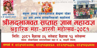 संयुक्त अपाङ्ग एकता आवाज केन्द्रमा श्रीमद्भागवत सप्ताह ज्ञान महायज्ञ हुदै