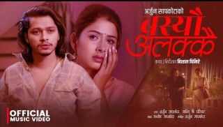अर्जुन सापकाेटाकाे "बस्यौ अलक्कै" गीत युट्युव ट्रेडिङमा
