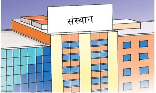 आयल निगमको खुद नाफा सबैभन्दा धेरै, उच्च नाफा आर्जन गर्ने ५ सरकारी संस्थानहरु कुन-कुन ?