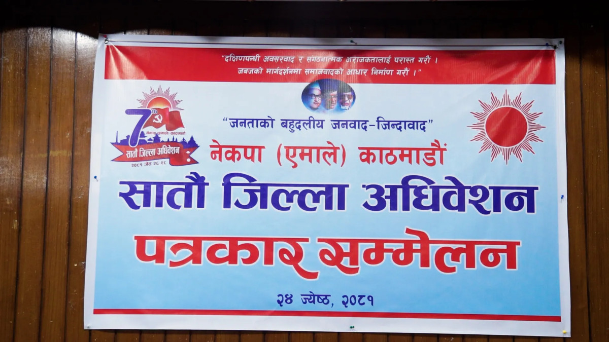 एमाले काठमाडौंको सातौं जिल्ला अधिवेशन शनिबारदेखि