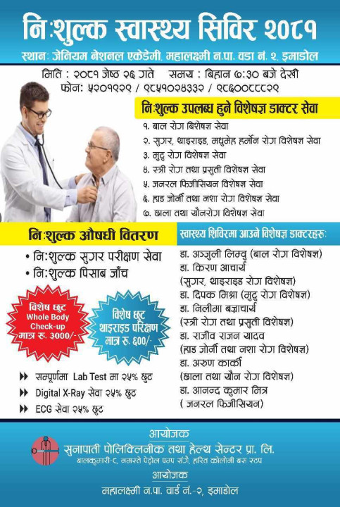 ललितपुर इमाडोलको  सुनापाती पोलिक्लिनिकमा शनिबार निःशुल्क स्वास्थ्य शिविर,उपस्थितिको लागि आग्रह