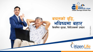 सिटिजन लाइफ इन्स्योरेन्सको सिटिजन बचत वृद्धि योजना आजबाट सार्वजनिक