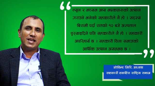 ‘सहकारी संचालक र वचतकर्ताबीचको मध्यमार्गी भूमिका राज्यले खेल्नुपर्छ’