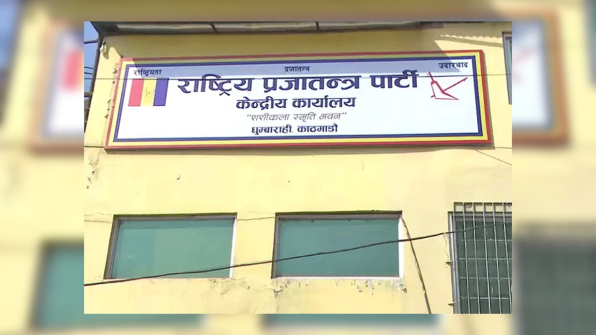 प्रधानमन्त्रीलाई विश्वासको मत दिने/नदिनेबारे निर्णय गर्न राप्रपा संसदीय दलको बैठक बस्दै