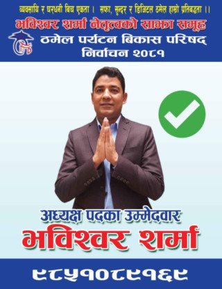 ठमेल पर्यटन बिकास परिषद्का अध्यक्षका उम्मेदवार भविश्वर शर्मा को हुन्  ?