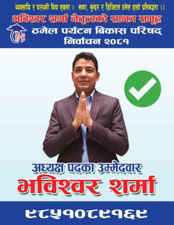 ठमेल पर्यटन बिकास परिषद्का अध्यक्षका उम्मेदवार भविश्वर शर्मा को हुन्  ?