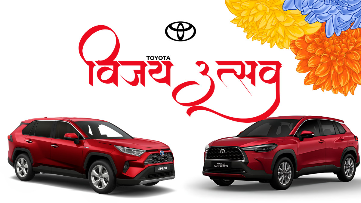 ‘टोयोटा विजय उत्सव’ सुरू, एक्सचेन्जदेखि बीमासम्मको सुविधा