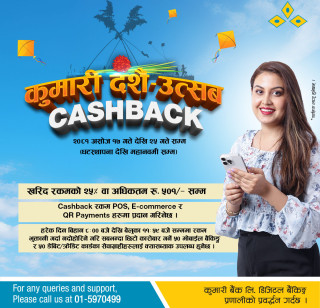 कुमारी बैंकको दसैँ उत्सव क्यासब्याक अफर सञ्चालनमा
